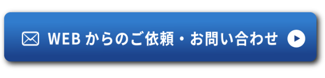 WEBからのご依頼・お問い合わせはこちら