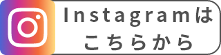 Instagramはこちらから
