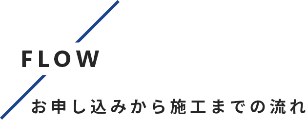 お申し込み~施工までの流れ