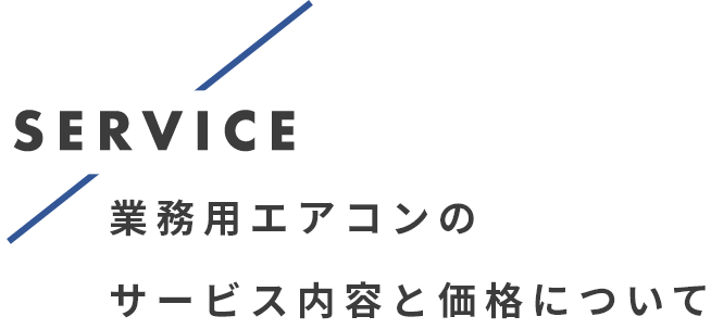 業務用エアコンのサービス内容と価格について