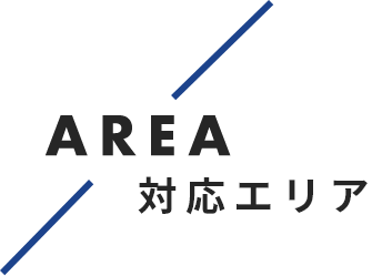 対応エリア